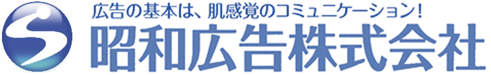 昭和広告株式会社公式ホームページ